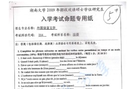 2009年湖南大学214法语考研真题