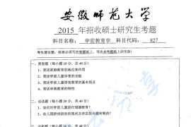 2015年安徽师范大学827学前教育学考研真题