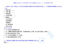 2009年北京第二外国语学院815日语综合考研真题及答案