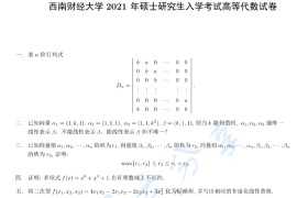 2021年西南财经大学819高等代数考研真题