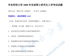 2008年华东师范大学644政治学原理考研真题