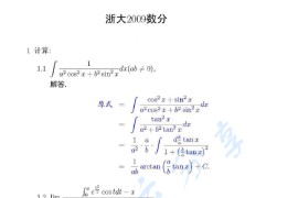 2009年浙江大学819<strong>数学</strong>分析考研真题及答案