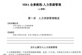 MBA人力资源管理MBA全景教程