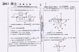 2013年吉林大学903自动控制原理考研真题