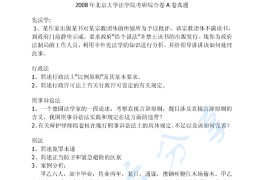 2008年北京大学803法学综合考研真题