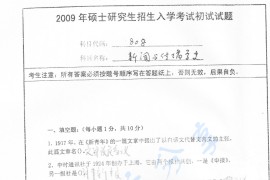 2009年南京师范大学808新闻与传播史考研真题
