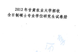 2012年甘肃农业大学340农业知识综合二(养殖)考研真题
