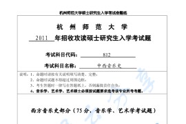 2011年杭州师范大学812中西音乐史考研真题