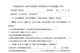 2024年河北科技大学811结构力学B考研真题