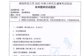 2022年湖南师范大学952历史教学论考研真题