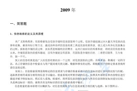 2009年中国人民大学618信息检索考研真题及答案