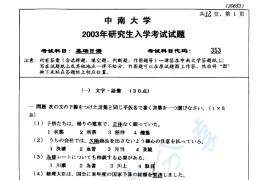 2003年中南大学353基础日语考研真题