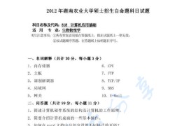 2012年湖南农业大学818计算机应用基础考研真题