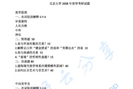 2008年北京大学中国美学（含中国哲学）考研真题