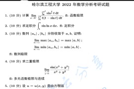 2022年哈尔滨工程大学619<strong>数学</strong>分析考研真题