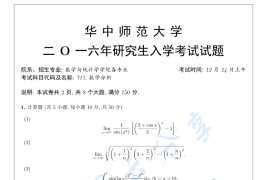 2016年华中师范大学717数学分析考研真题