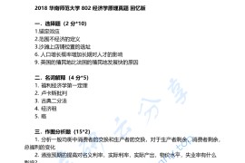 2018年华南师范大学802经济学原理考研真题