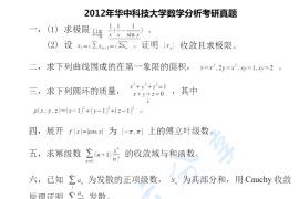 2012年华中科技大学601数学分析考研真题