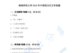 2016年湖南师范大学829中国现当代文学史考研真题