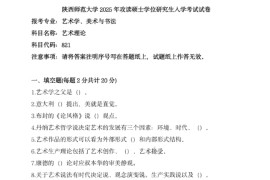 2025年陕西师范大学821艺术理论考研真题