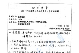 2001年四川大学567机械设计考研真题