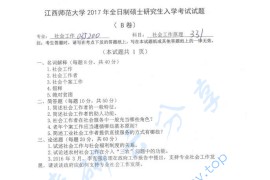 2017年江西师范大学331社会工作原理考研真题