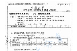 2007年中南大学476有色冶金原理考研真题