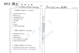 2013年吉林大学947食品化学考研真题