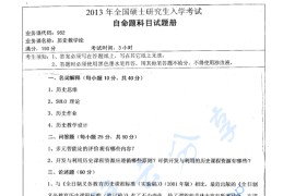 2013年湖南师范大学952历史教学论考研真题