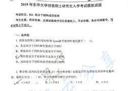 2019年东华大学821高分子材料成型原理考研真题（缺页）