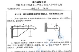 2010年江苏科技大学801理论力学考研真题