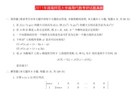 2011年湖南师范大学841高等代数考研真题