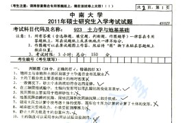 2011年中南大学923土力学与地基基础考研真题