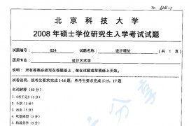 2008年北京科技大学624设计理论考研真题
