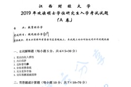 2019年江西财经大学809微观经济学考研真题