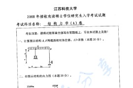 2008年江苏科技大学结构力学考研真题