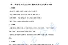 2022年北京师范大学901教育实践与方法考研真题