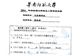 2004年华南师范大学中外音乐史考研真题