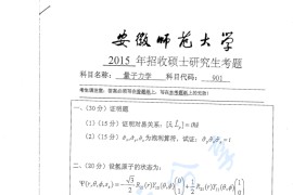 2015年安徽师范大学901量子力学考研真题