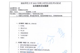 2022年湖南师范大学829中国现当代文学史考研真题