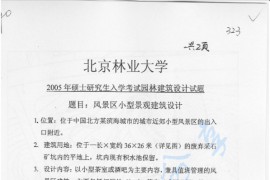2005年北京林业大学<strong>风景园林</strong>建筑设计考研真题