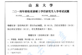 2014年山东大学628理论化学考研真题