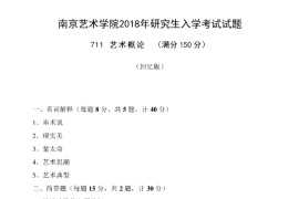 2018年南京艺术学院711艺术概论考研真题