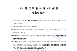 赵金铭《对外汉语教学概论》考研笔记-摘要.pdf