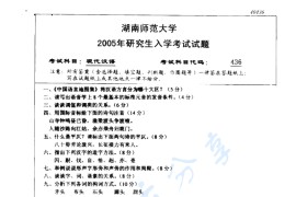 2005年湖南师范大学436现代汉语考研真题