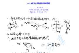 1999年浙江大学有机化学（甲）考研真题