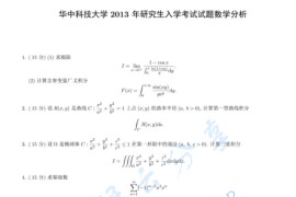 2013年华中科技大学601数学分析考研真题