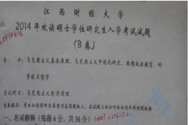 2014年江西财经大学马克思主义哲学原理考研真题