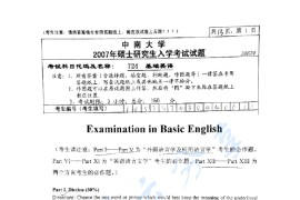 2007年中南大学724基础英语考研真题