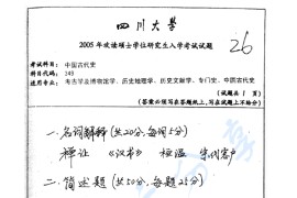 2005年四川大学349中国古代史考研真题